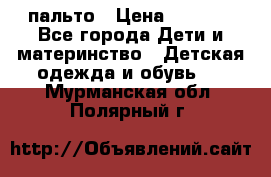 пальто › Цена ­ 1 188 - Все города Дети и материнство » Детская одежда и обувь   . Мурманская обл.,Полярный г.